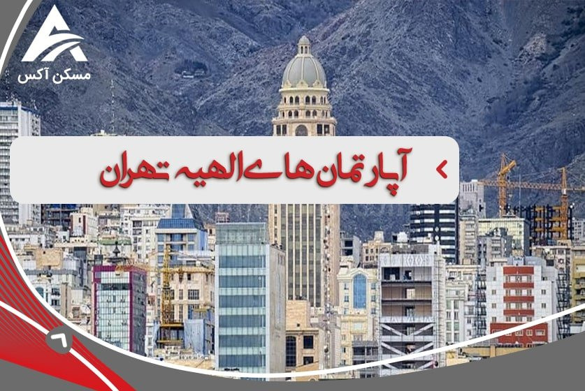 خرید آپارتمان در الهیه تهران بهتر است یا خرید آپارتمان در دبی؟