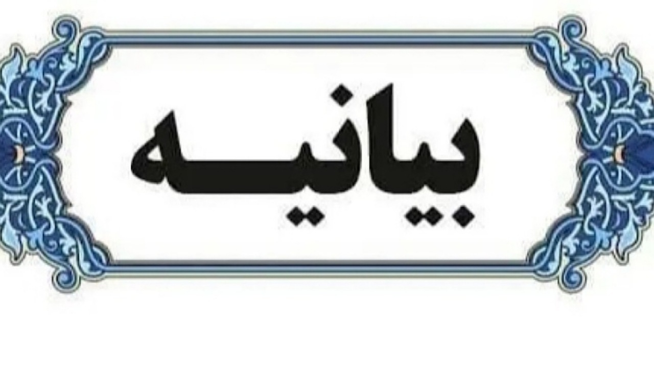 بیانیه خانواده‌های شهدای فرماندهان اطلاعات به مناسبت هفته سربازان گمنام امام زمان (عج)