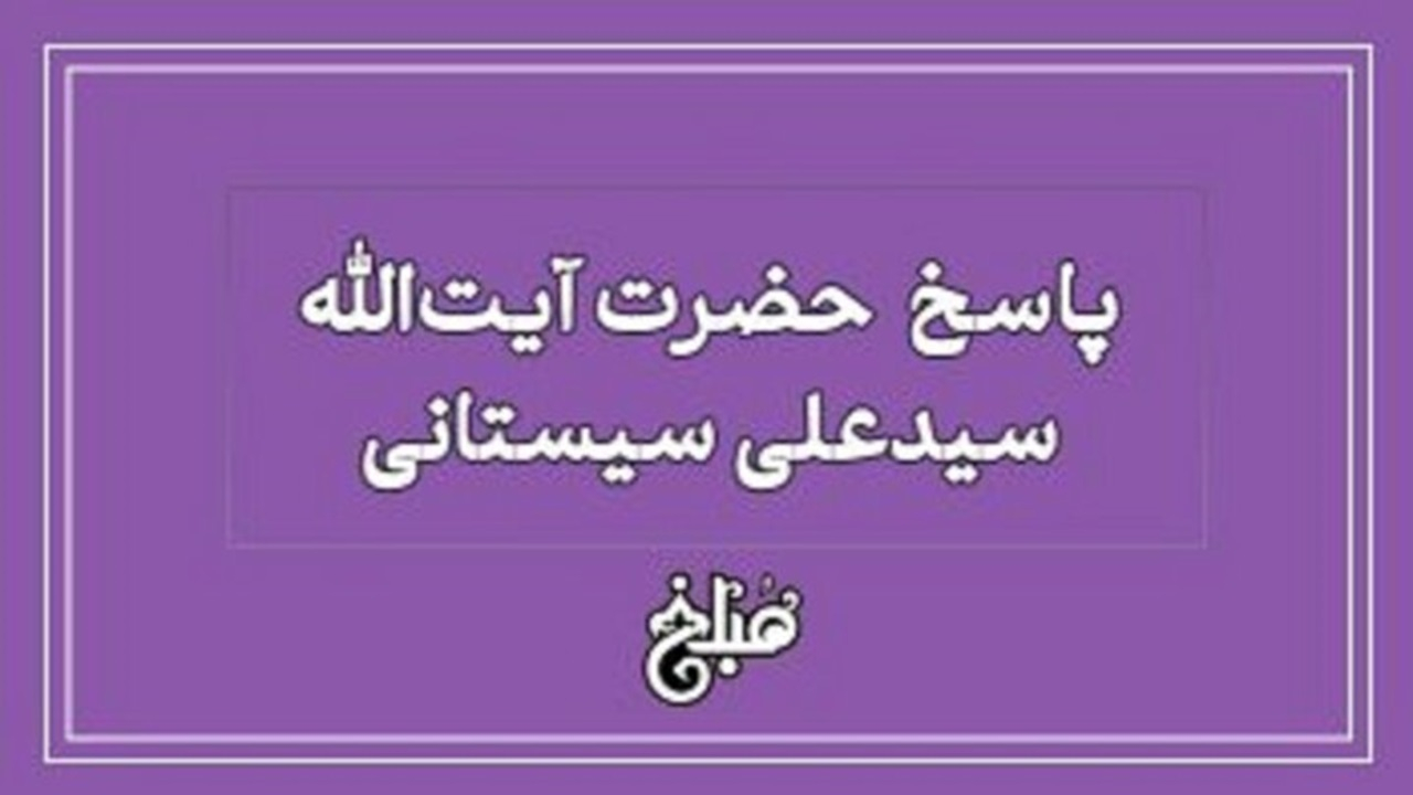 حکم نماز آیات در زمینلرزههای مکرر از نگاه آیتالله سیستانی