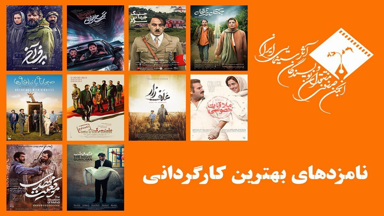 معرفی نامزد‌های بهترین کارگردانی جشن منتقدان سینما