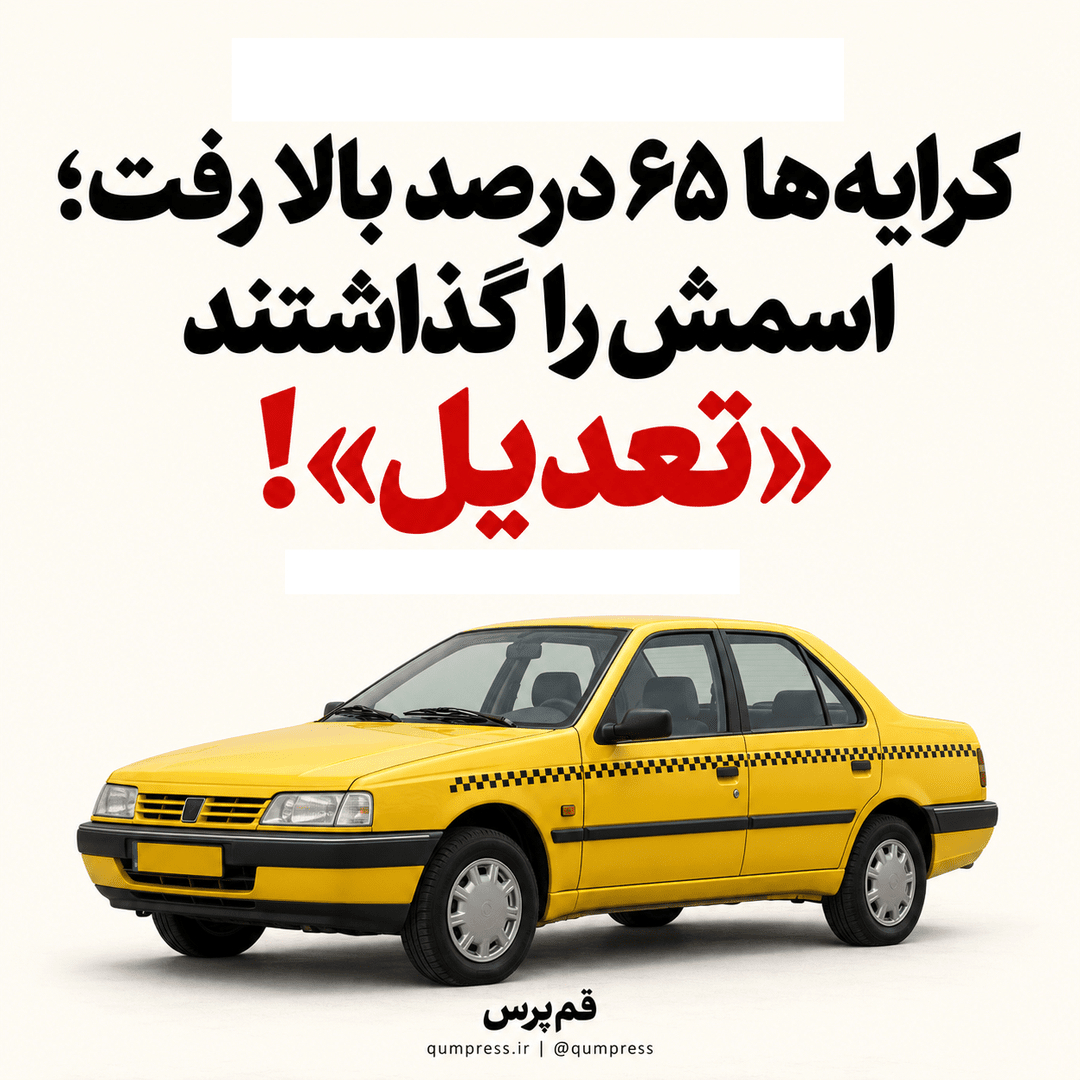 کرایهها ۶۵ درصد بالا رفت؛ اسمش را گذاشتند «تعدیل»!