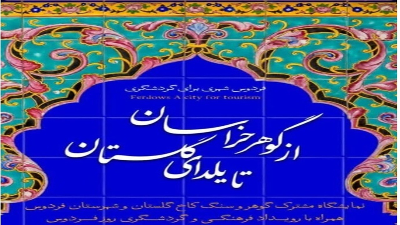 خراسان جنوبی، مهمان کاخ گلستان + فیلم