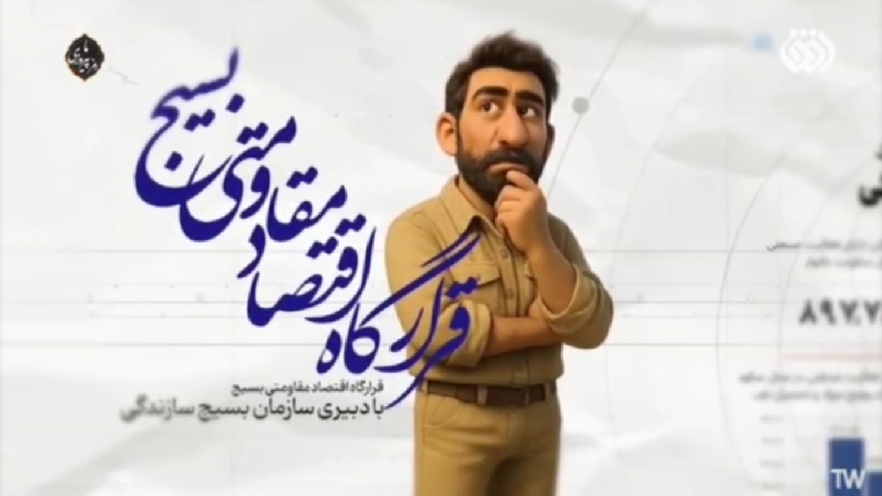 نگاهی به اقدامات قرارگاه اقتصادی مقاومتی بسیج + فیلم