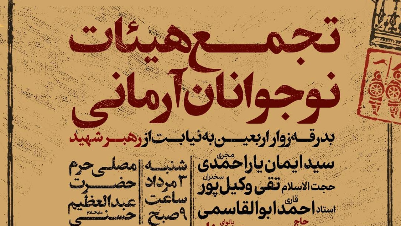 برگزاری تجمع ۸ هزار نفره هیئات نوجوانان آرمانی در حرم حضرت عبدالعظیم حسنی