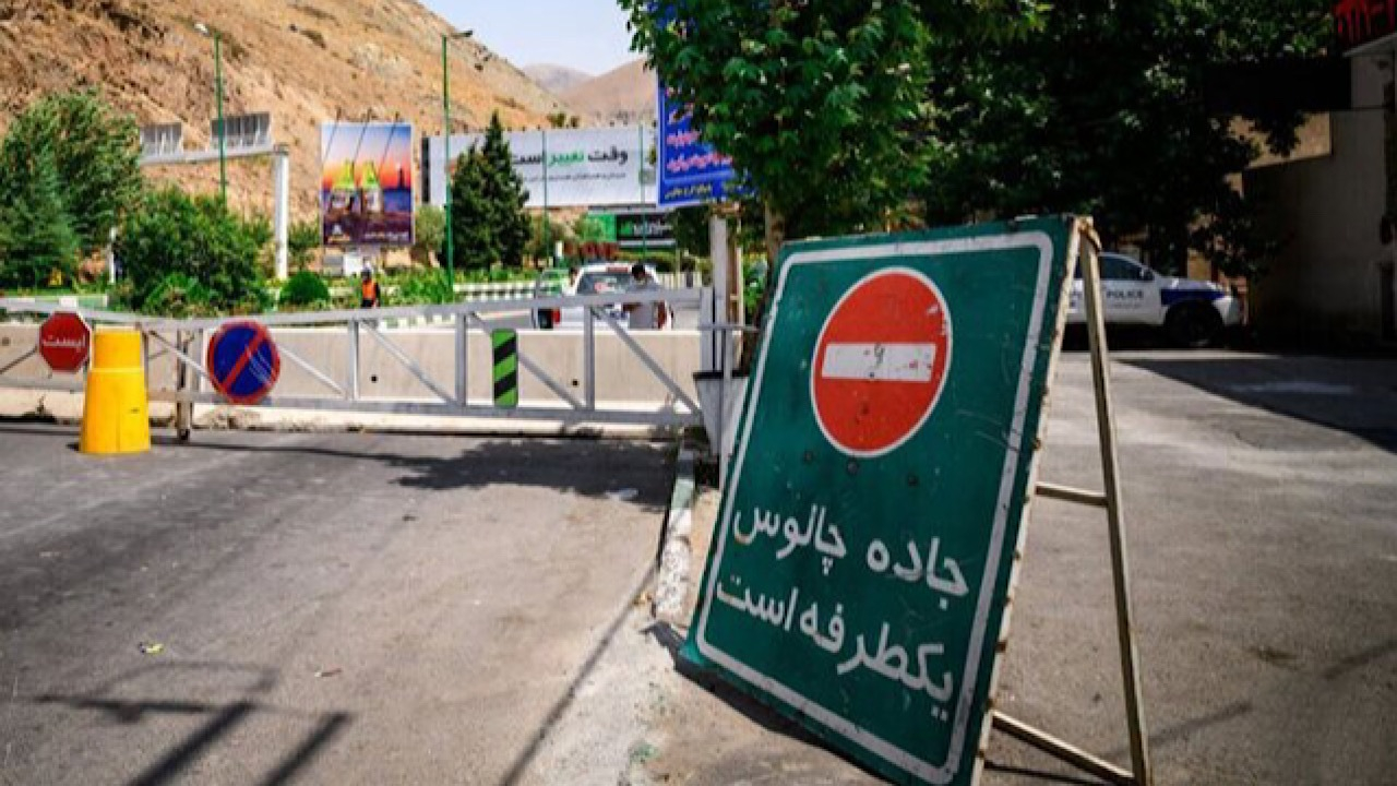 جاده چالوس از ساعت ۱۴ یکطرفه شد