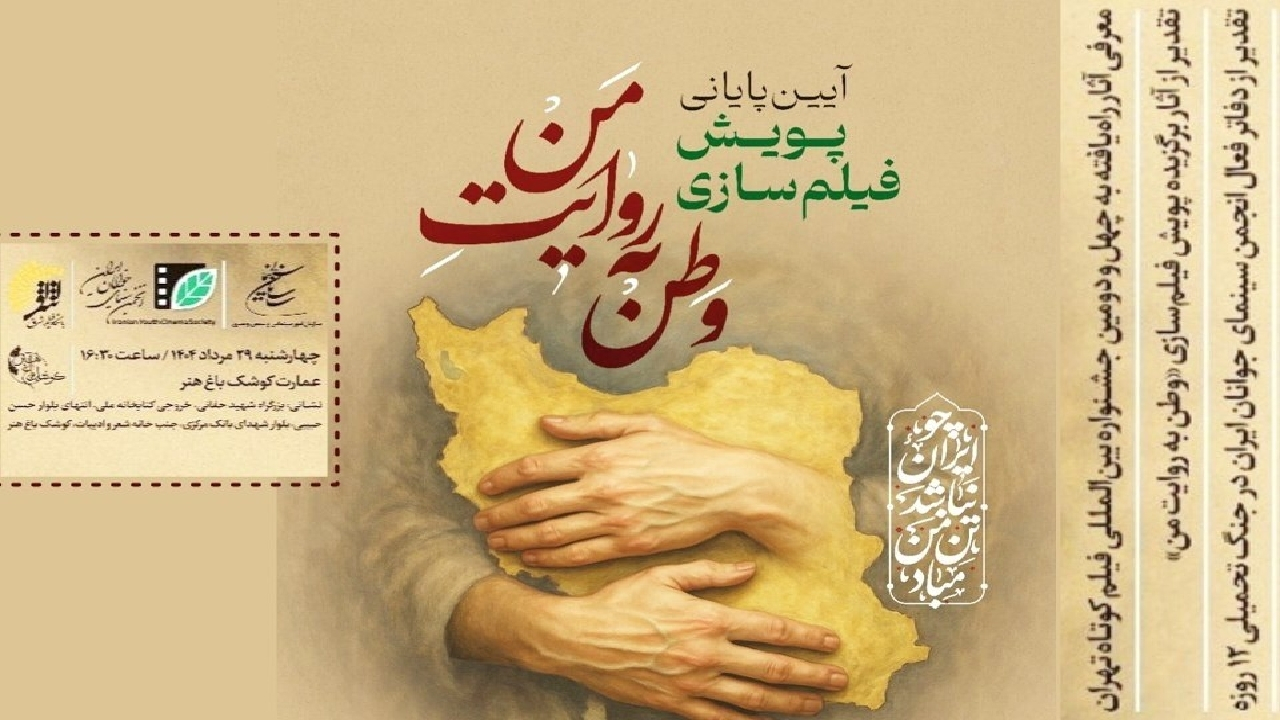 معرفی برگزیدگان پویش فیلم‌سازی «وطن به روایت من» در عمارت کوشک باغ‌هنر