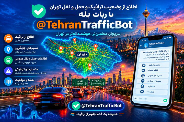 آغاز به کار جامعترین ربات حمل و نقل و ترافیک