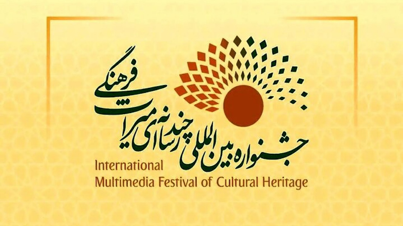 فراخوان چهارمین جشنواره بینالمللی چندرسانهای میراثفرهنگی منتشر شد