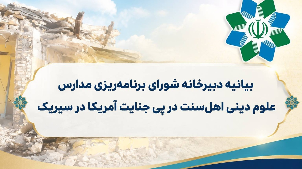 بیانیه شورای برنامهریزی مدارس علوم دینی اهل سنت در پی جنایت آمریکا در سیریک