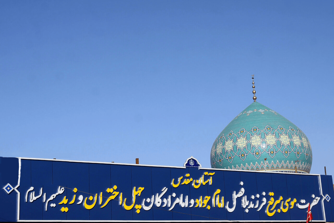 ویدئوکلیپ؛  حضرت موسی مبرقع(ع) ستاره‌ای از نسل پیامبر(ص) در آسمان قم