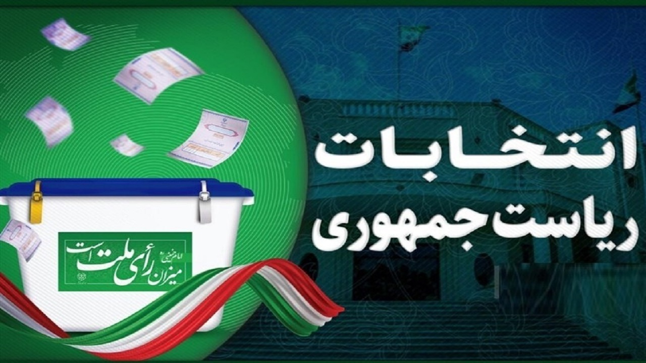 اطلاعیه دفتر حافظ منافع ایران در واشنگتن درباره برگزاری مرحله دوم انتخابات ریاست جمهوری