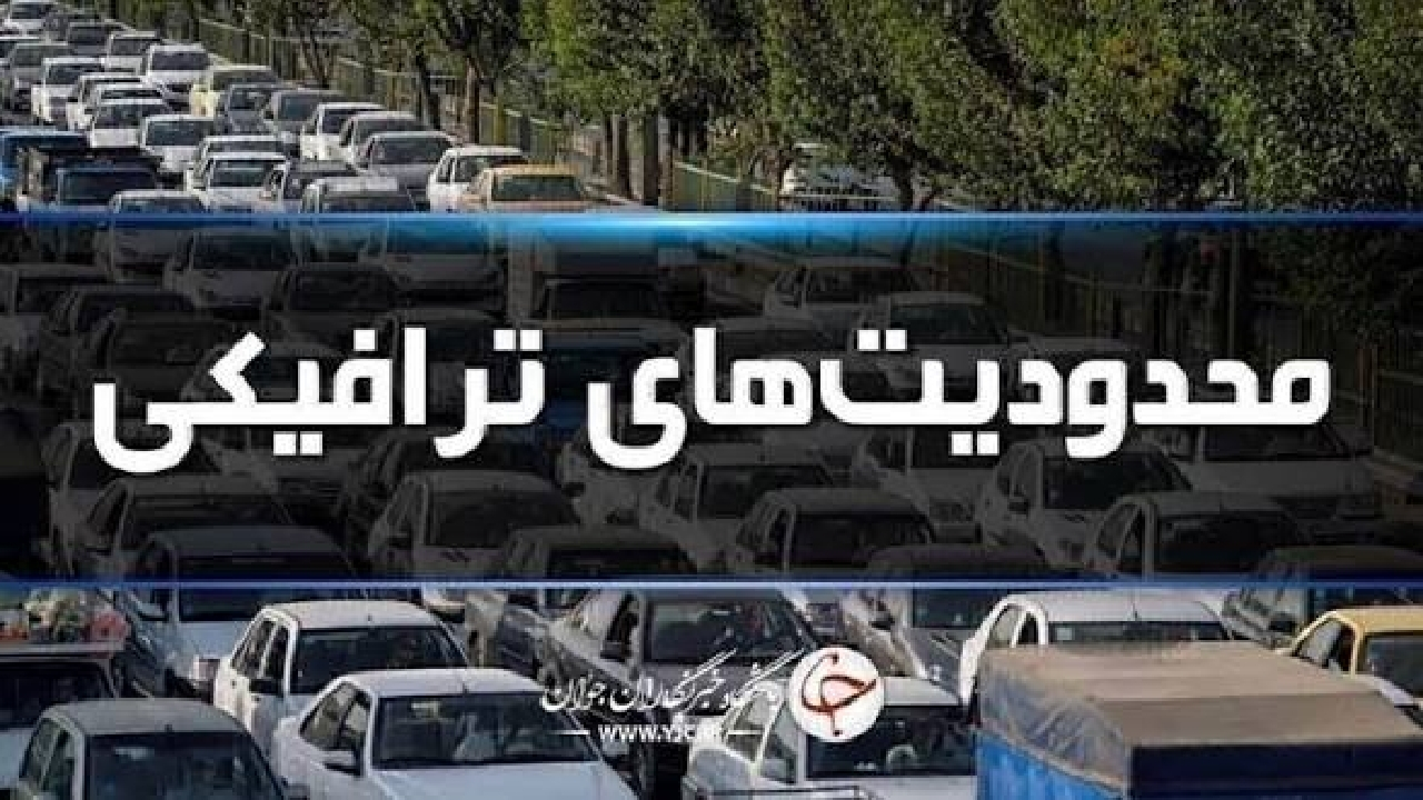 محدودیتهای ترافیکی جادههای کشور در آستانه ایام اربعین اعلام شد