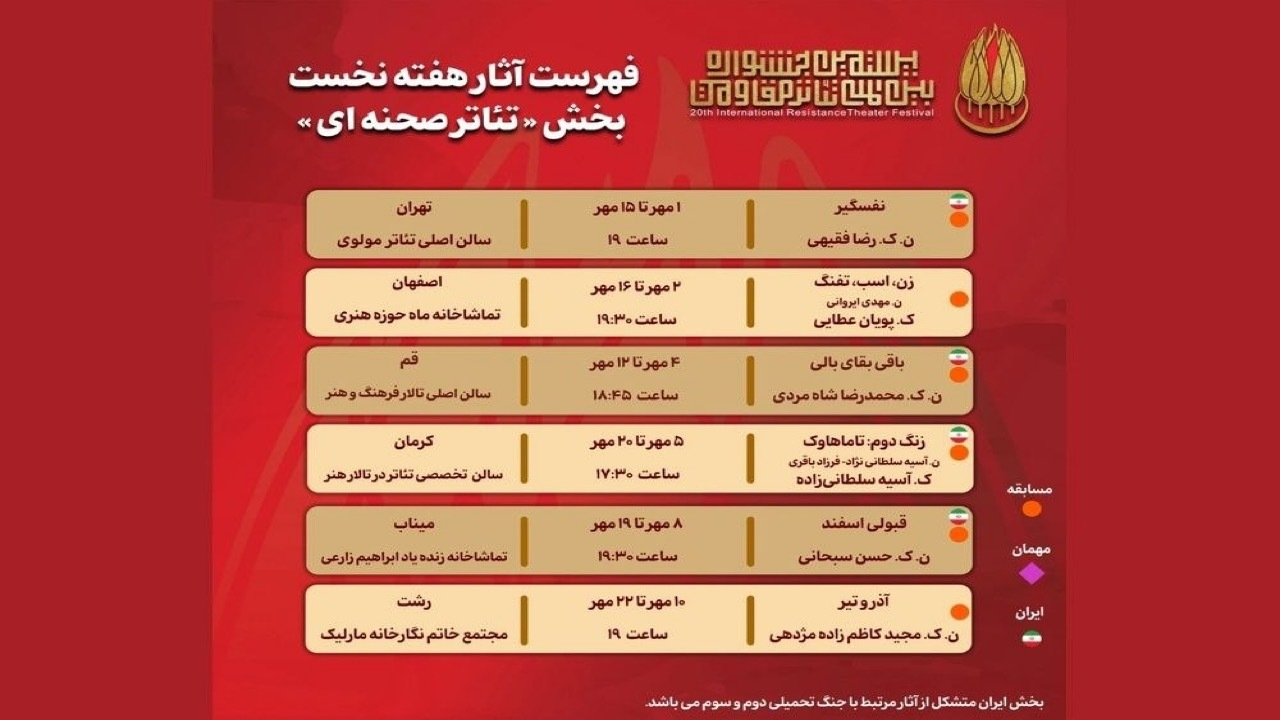جدول هفتگی «تئاتر صحنه‌ای» بیستمین جشنواره بین‌المللی تئاتر مقاومت