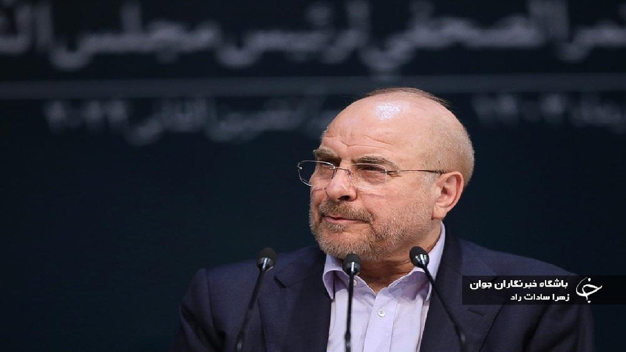 قالیباف: در مقابل زورگویی سرخم نمیکنیم