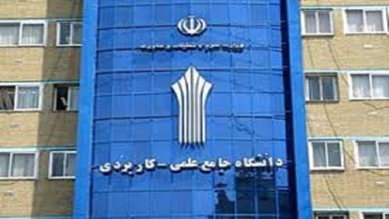تمدید مجدد فرصت پذیرش دورههای کاردانی و کارشناسی دانشگاه علمی کاربردی