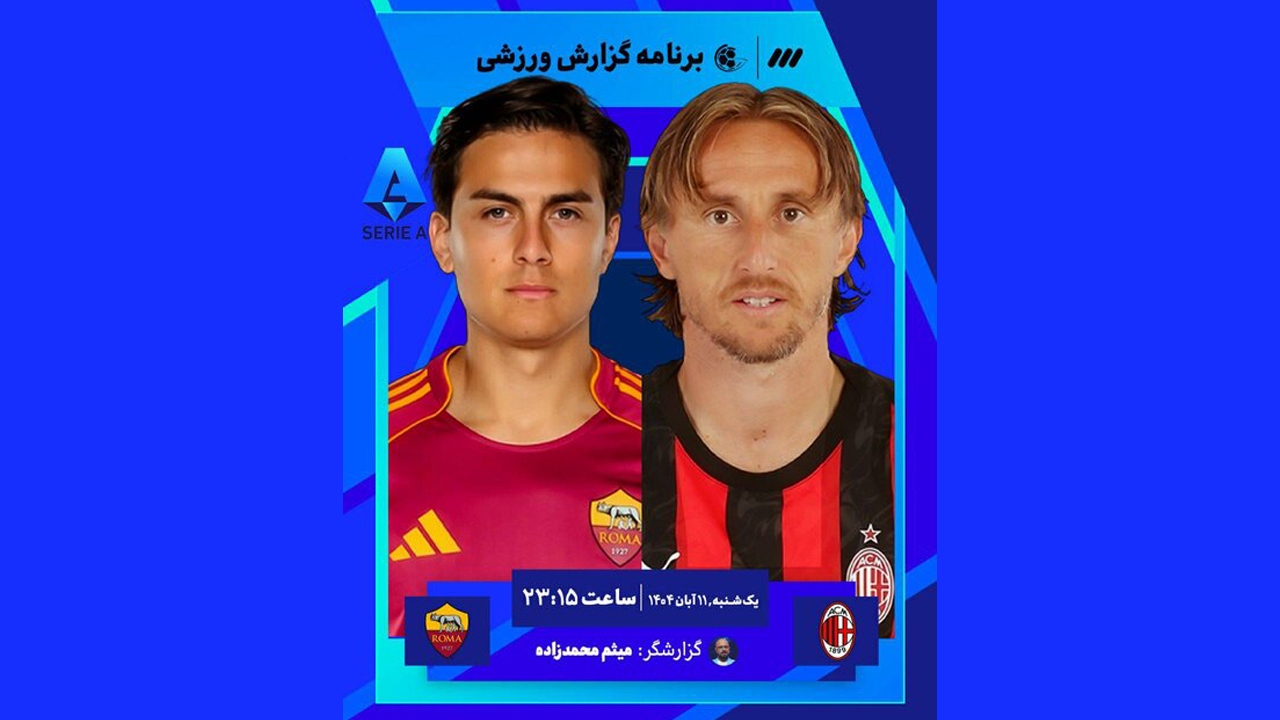 پخش زنده دیدار حساس میلان و رم از شبکه سه