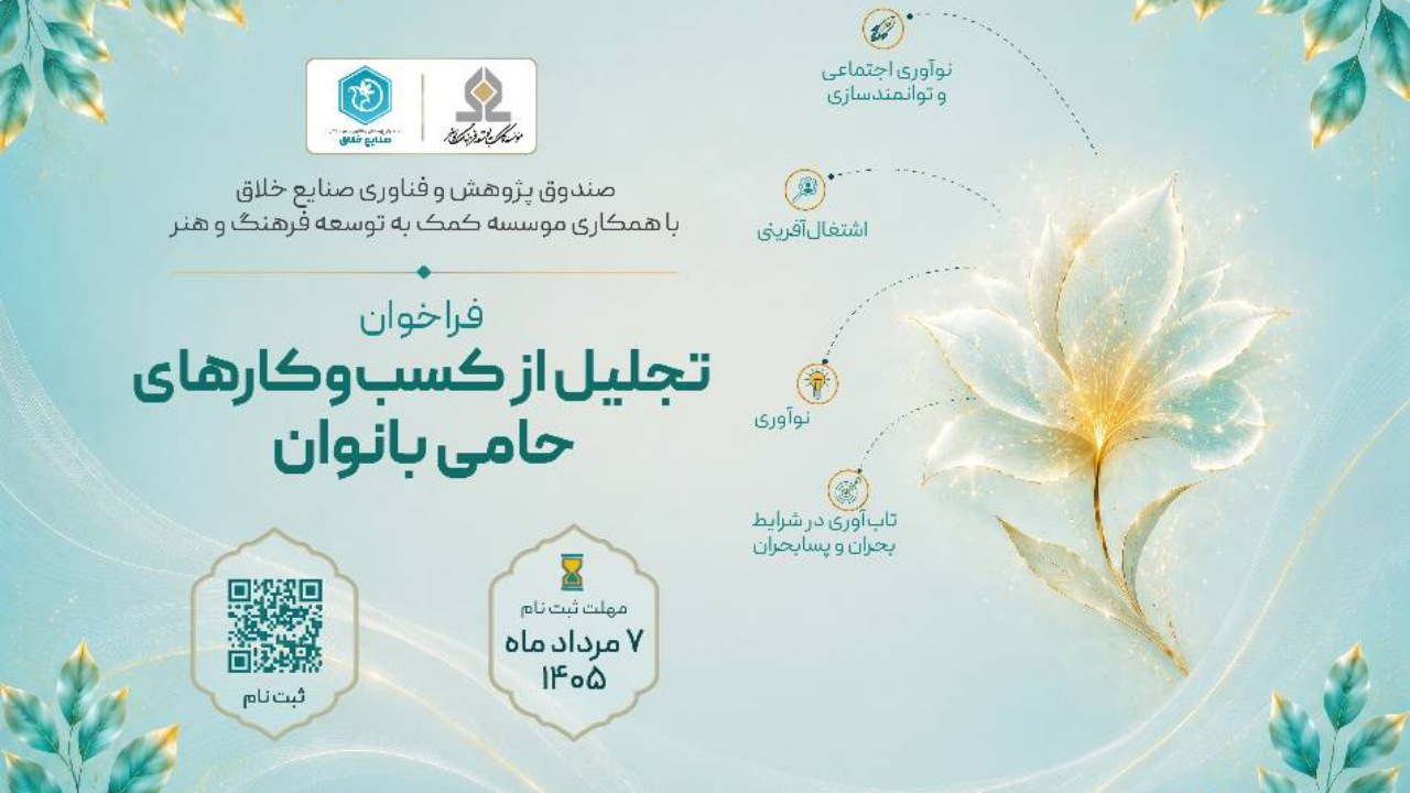 فراخوان «تجلیل از کسبوکارهای حامی بانوان» منتشر شد