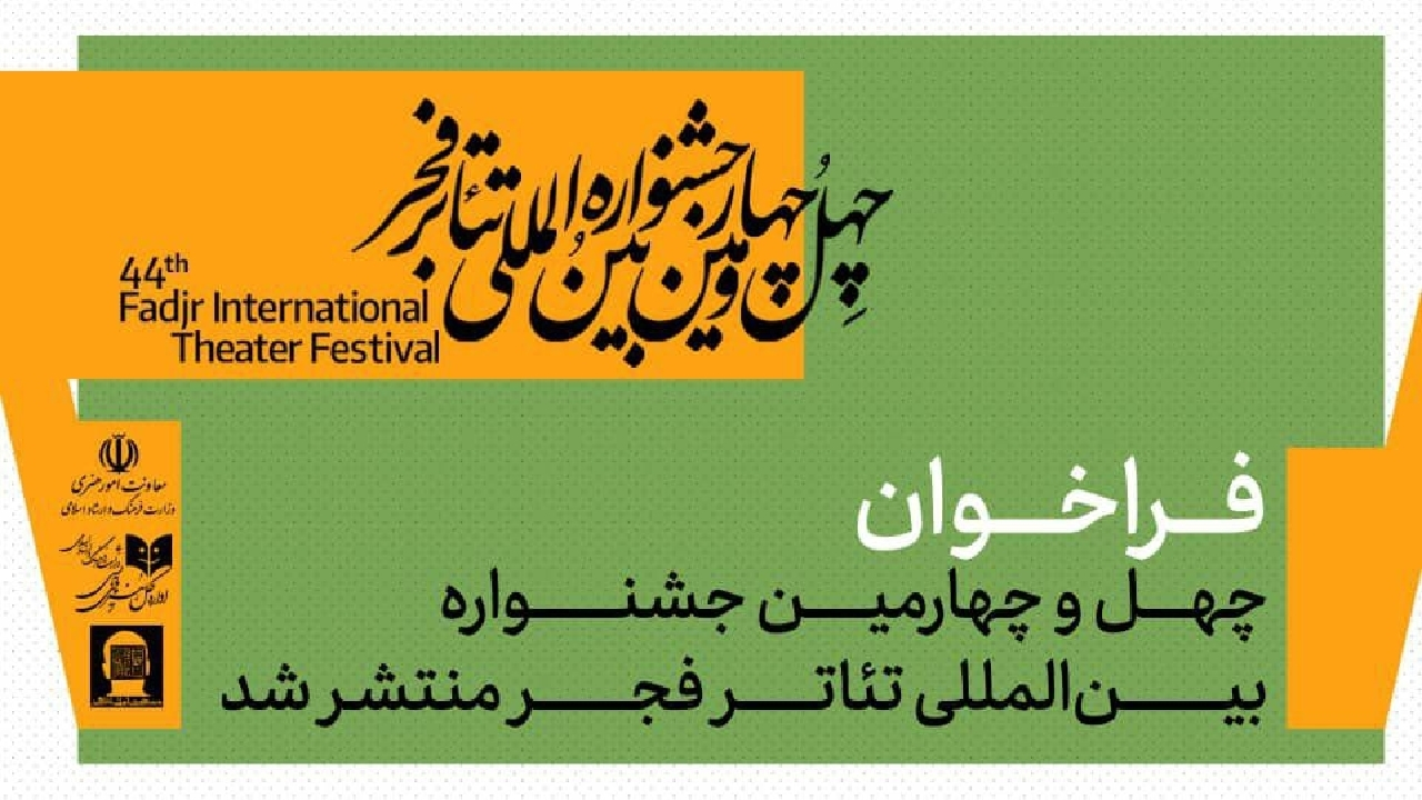 فراخوان چهلوچهارمین جشنواره بینالمللی تئاتر فجر منتشر شد