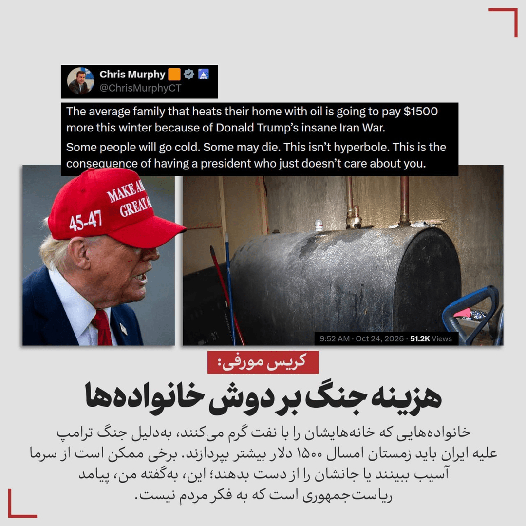 کریس مورفی: هزینه جنگ بر دوش خانواده‌ها
