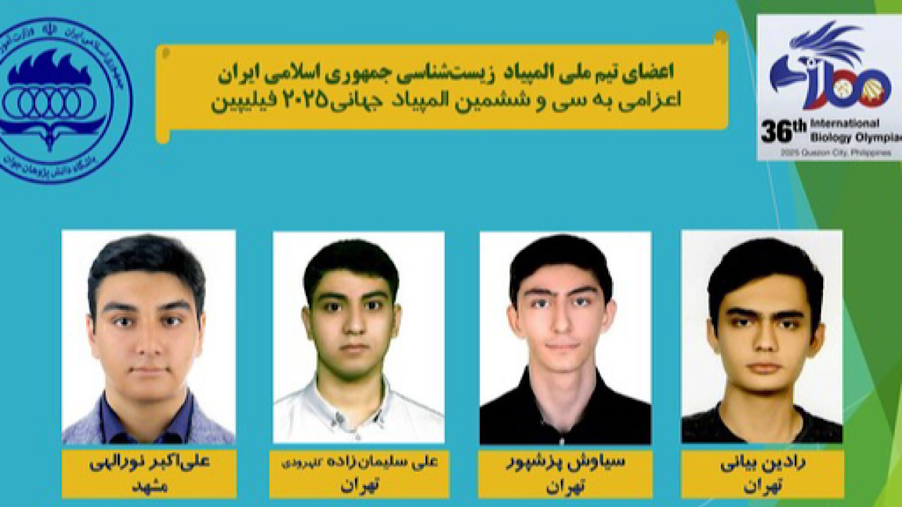 کسب ۳ طلا و یک نقره توسط تیم ایران در المپیاد جهانی زیستشناسی