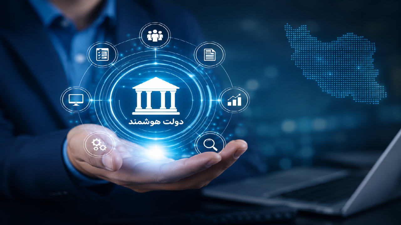 پروژه اکوسیستمهای دیجیتال، دولت را از سازمانمحوری به مسئلهمحوری میرساند