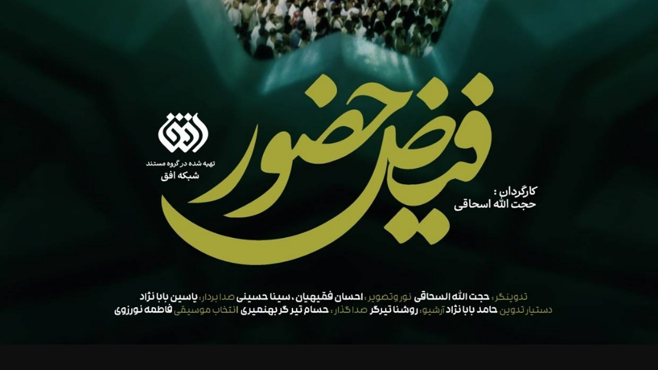 «فیض حضور»؛ تاریخ شفاهی حج به روایت افق
