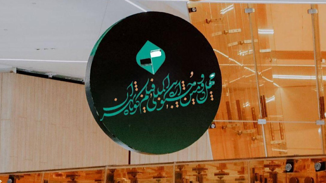 اعلام اسامی فیلم‌های مستند چهل‌ودومین جشنواره فیلم کوتاه تهران