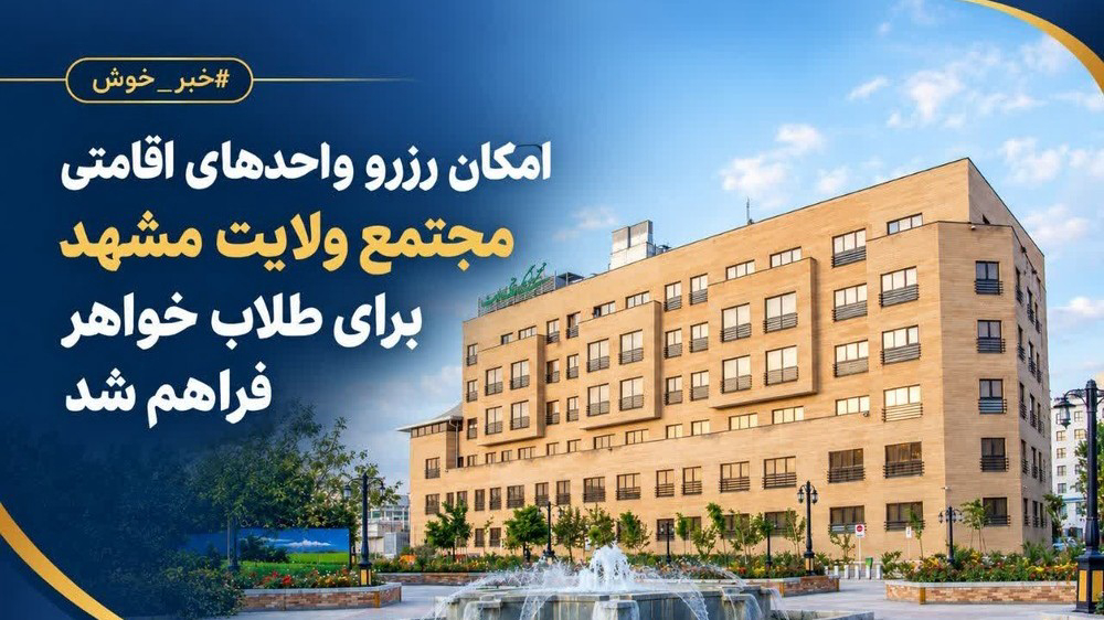 امکان رزرو واحدهای اقامتی مجتمع ولایت مشهد برای طلاب خواهر فراهم شد
