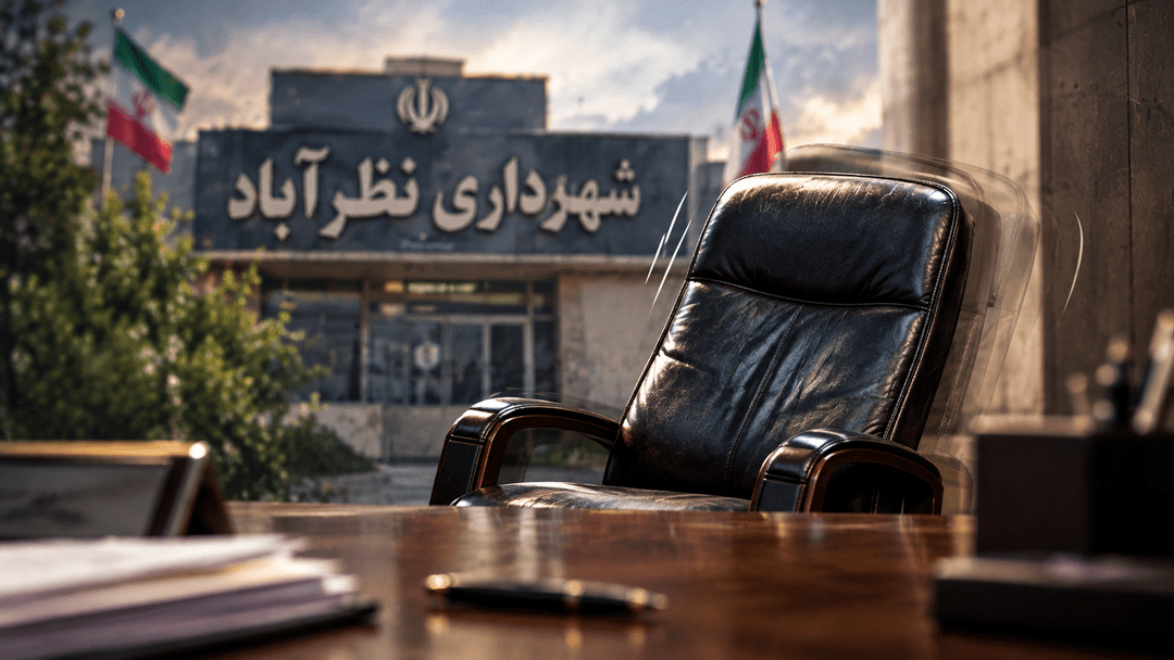 صندلی لرزان شهرداری نظرآباد