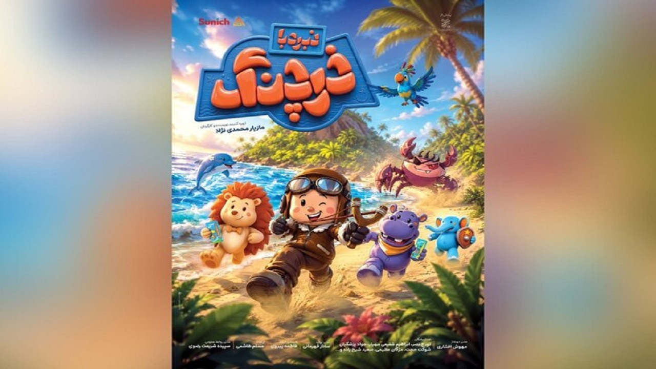 «نبرد با خرچنگ» پویانمایی تابستانی سینماها شد