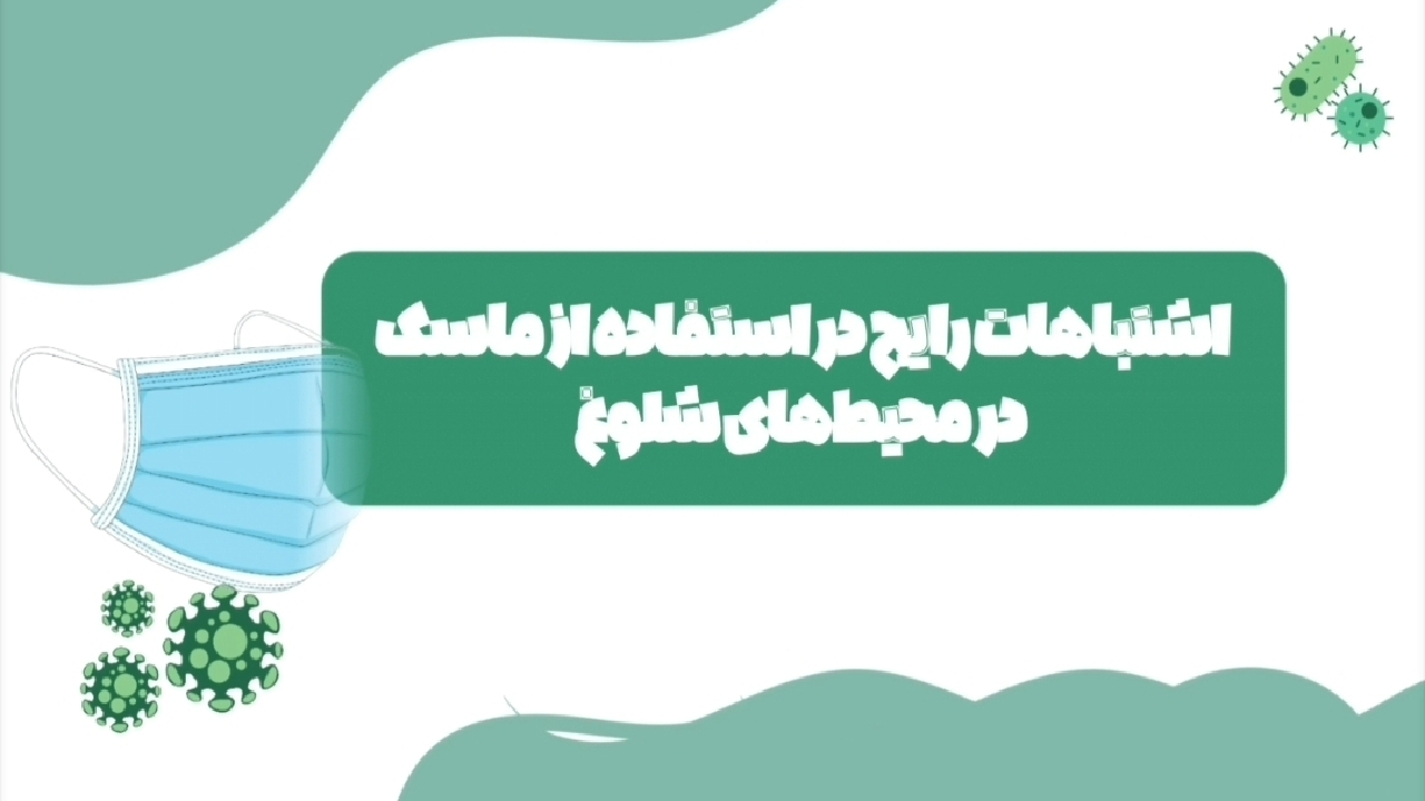 اشتباهات رایج در استفاده از ماسک در محیطهای شلوغ + فیلم