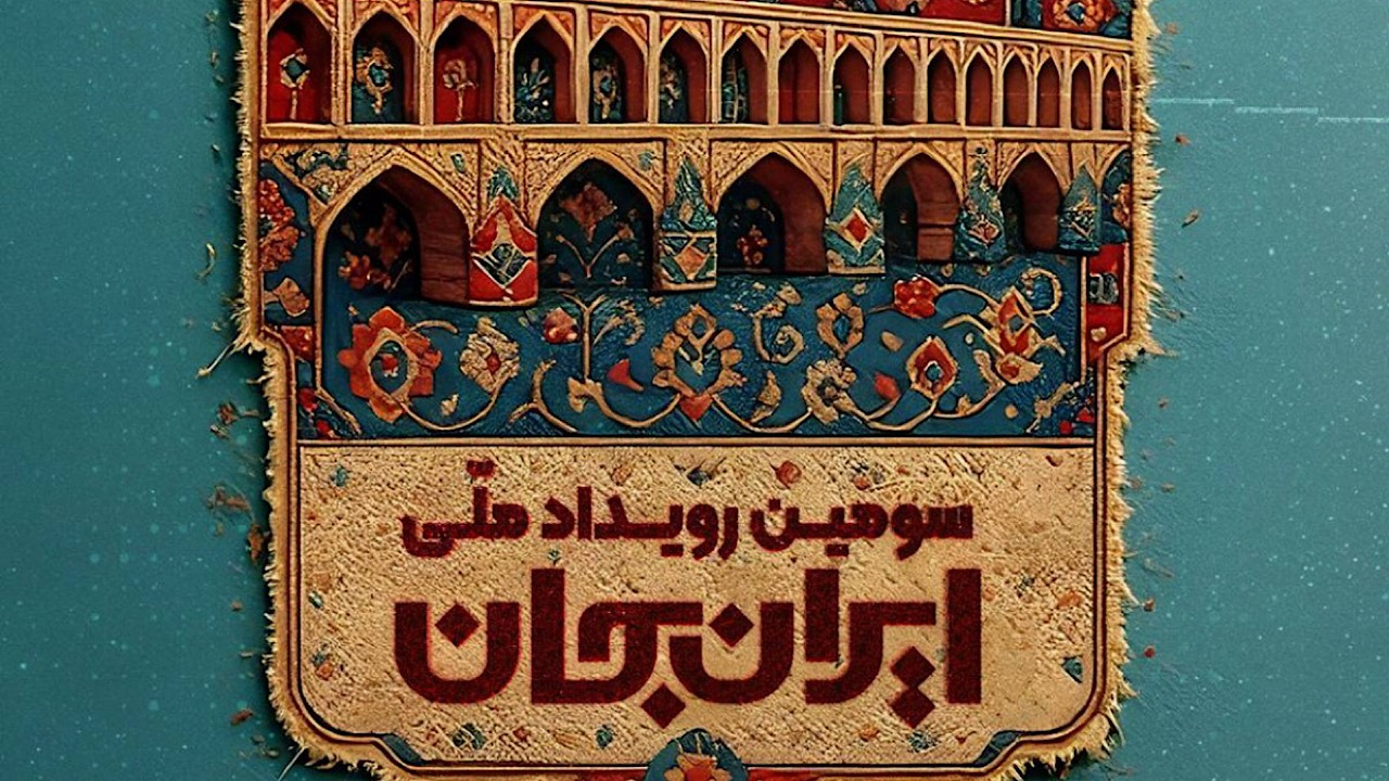 رویداد ایران جان؛ از شهر اصفهان به قاب شبکه یک سیما می‌آید