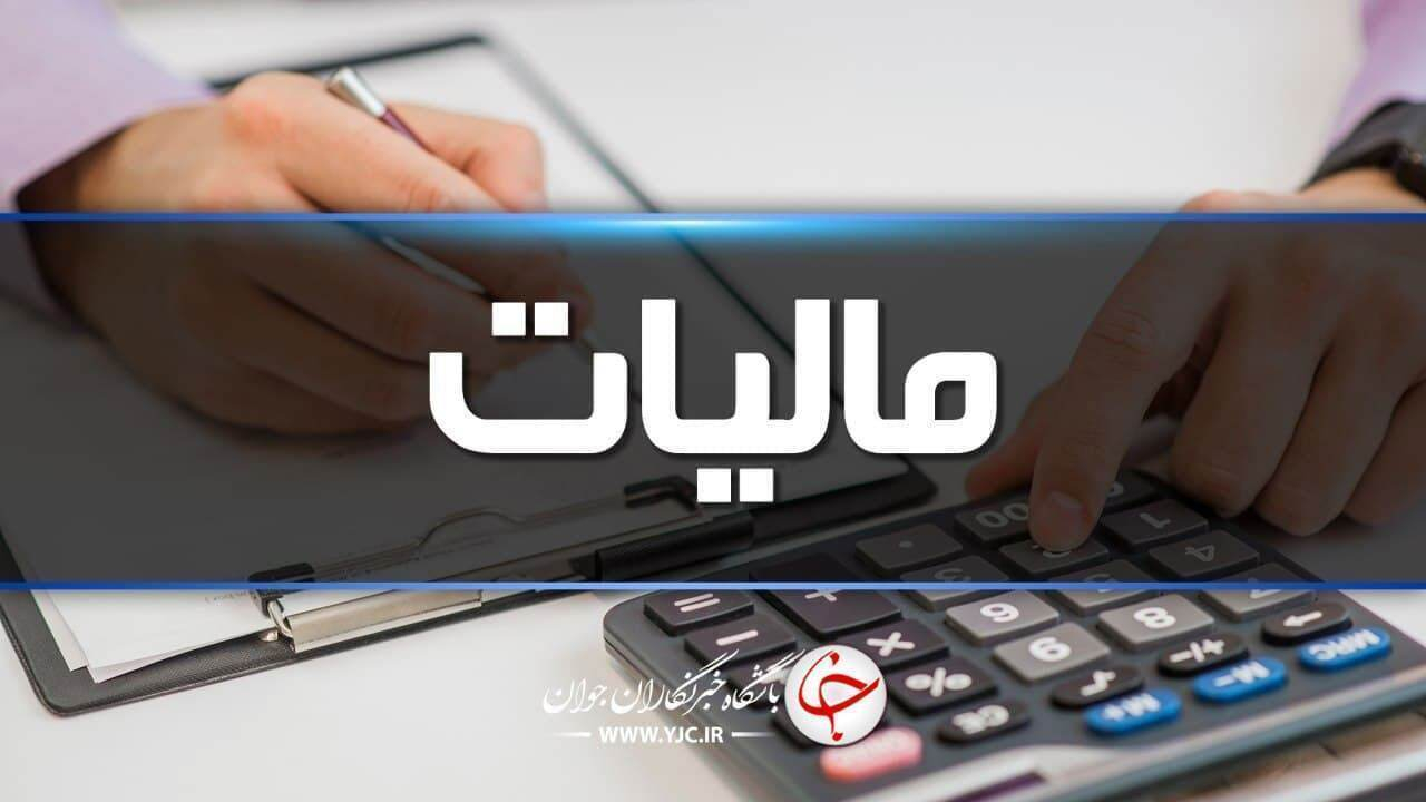 رتبه اعتباری بدهکاران مالیاتی افت می‌کند