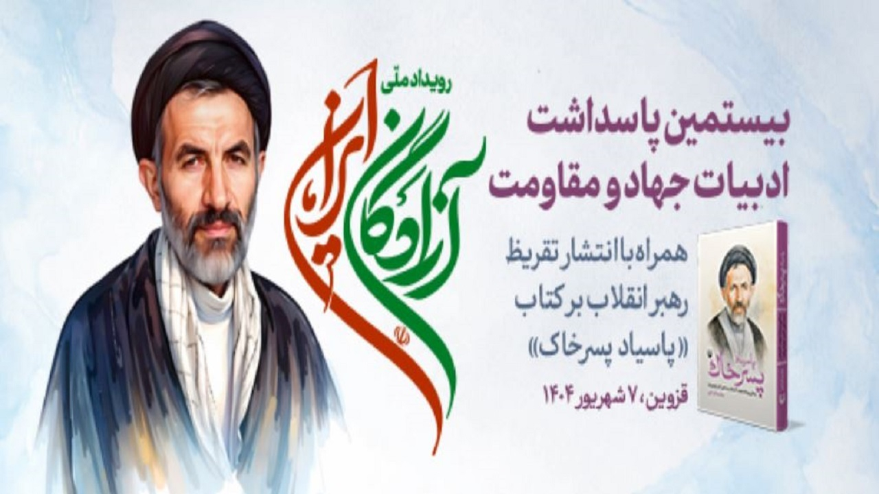 انتشار تقریظ رهبر معظم انقلاب بر کتاب «پاسیاد پسر خاک» در رویداد ملی «آزادگان ایران»