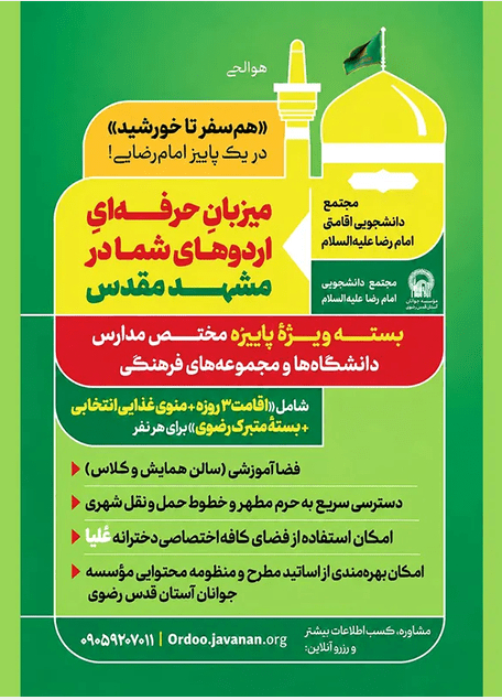 طرح پاییزی آستان قدس برای مدارس و دانشگاهها | بسته ویژه میزبانی از اردوهای دانشجویی و دانشآموزی