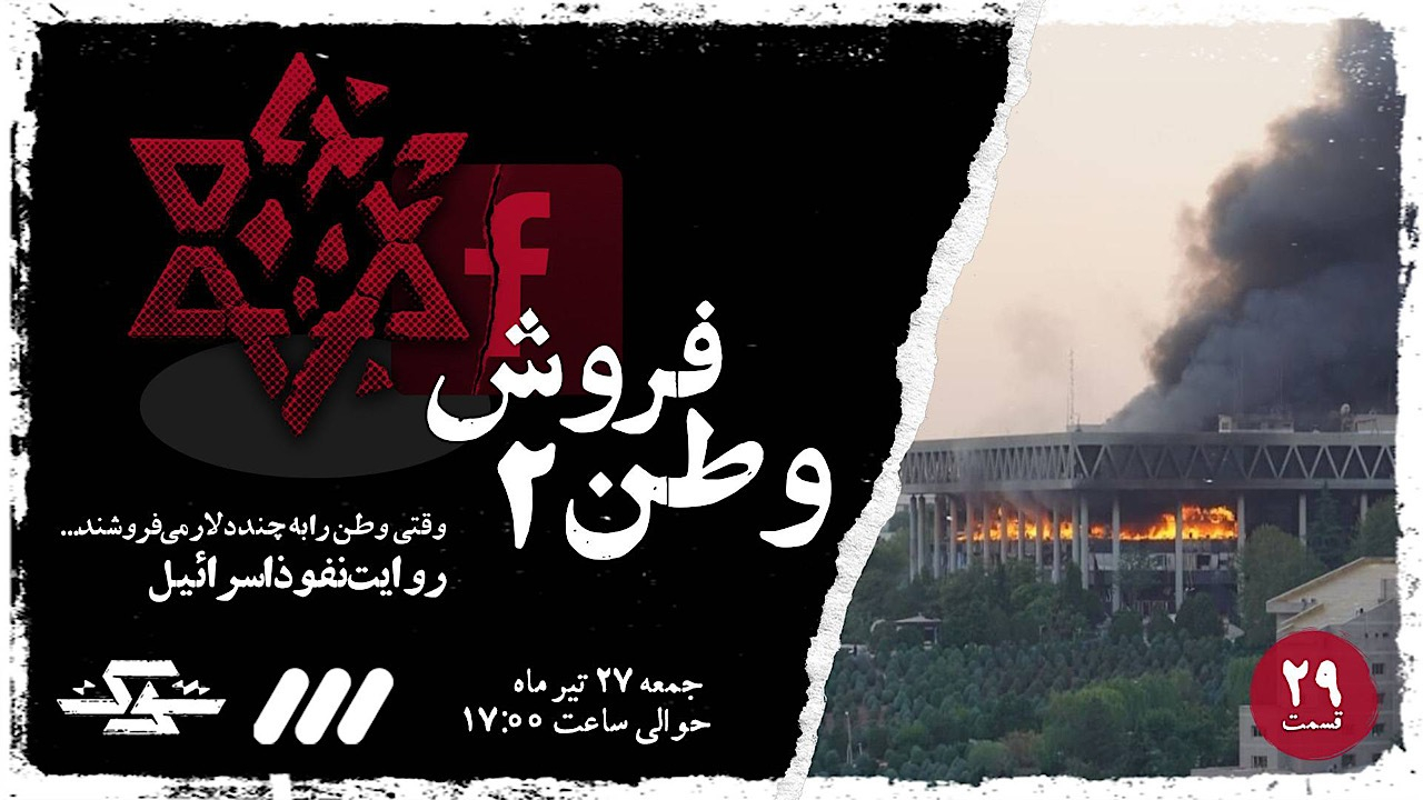 پخش قسمت جدید مستند «شوک» با عنوان «وطنفروش ۲»