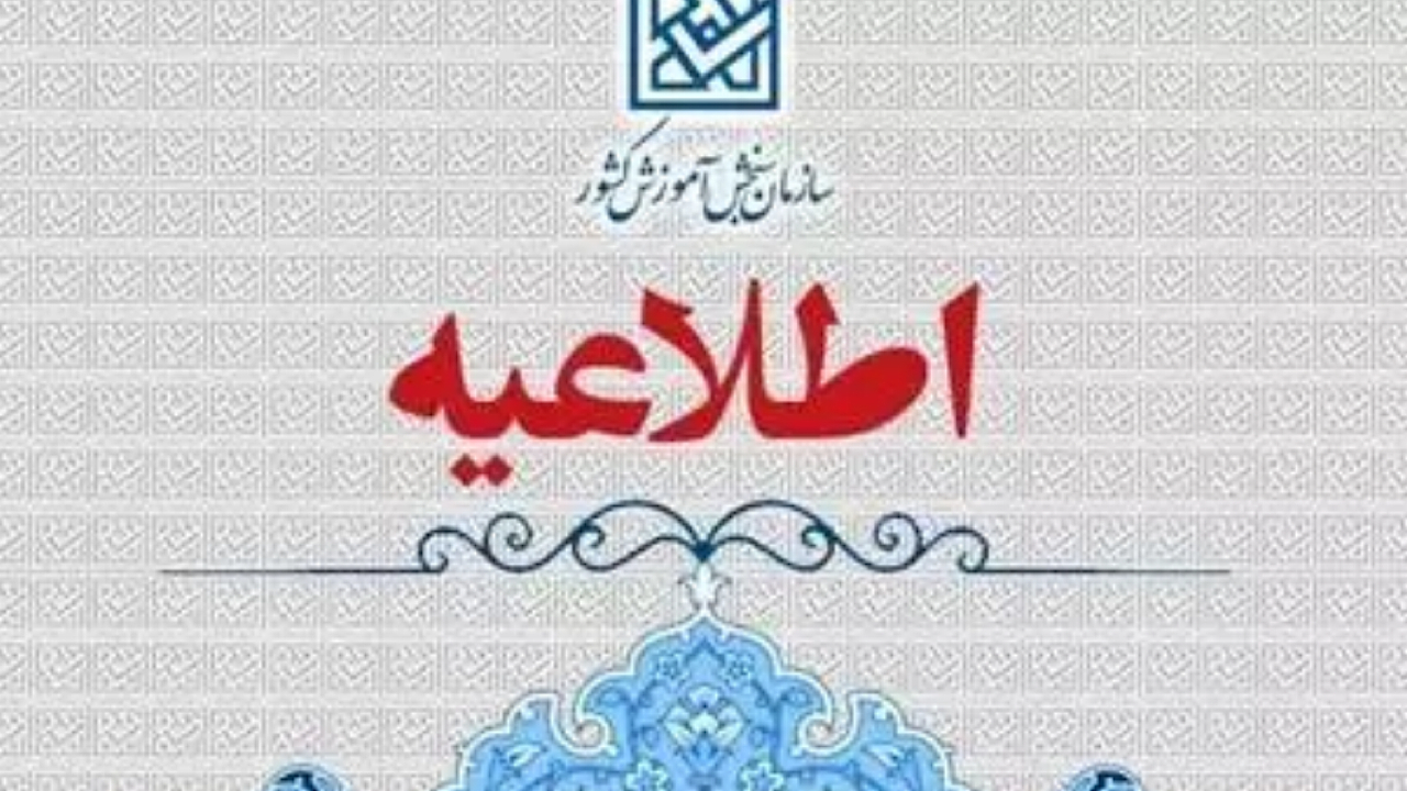 سامانه دریافت گزارشات مردمی درباره آزمون سراسری سال ۱۴۰۴ فعال شد