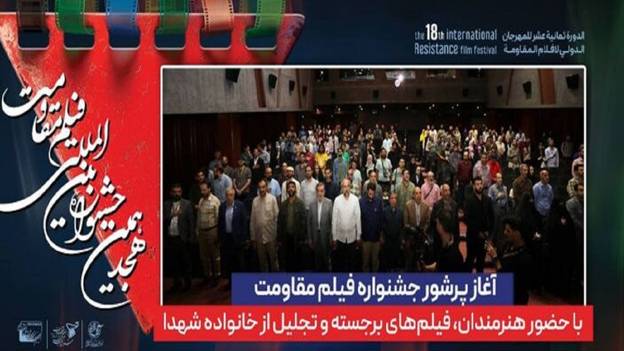 برگزاری جشنواره فیلم مقاومت با حضور هنرمندان، فیلمهای برجسته و تجلیل از خانواده شهدا