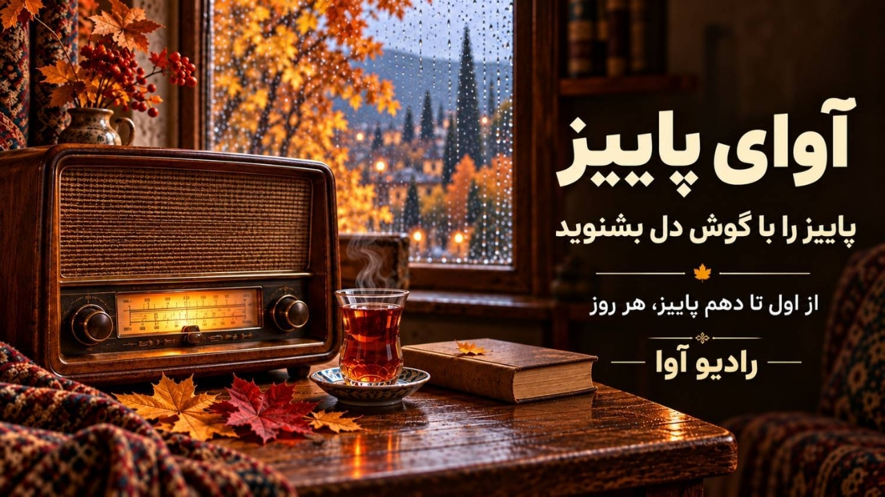 «آوای پاییز»؛ روایت عاشقانه رادیو آوا از فصل هزاررنگ خاطرهها