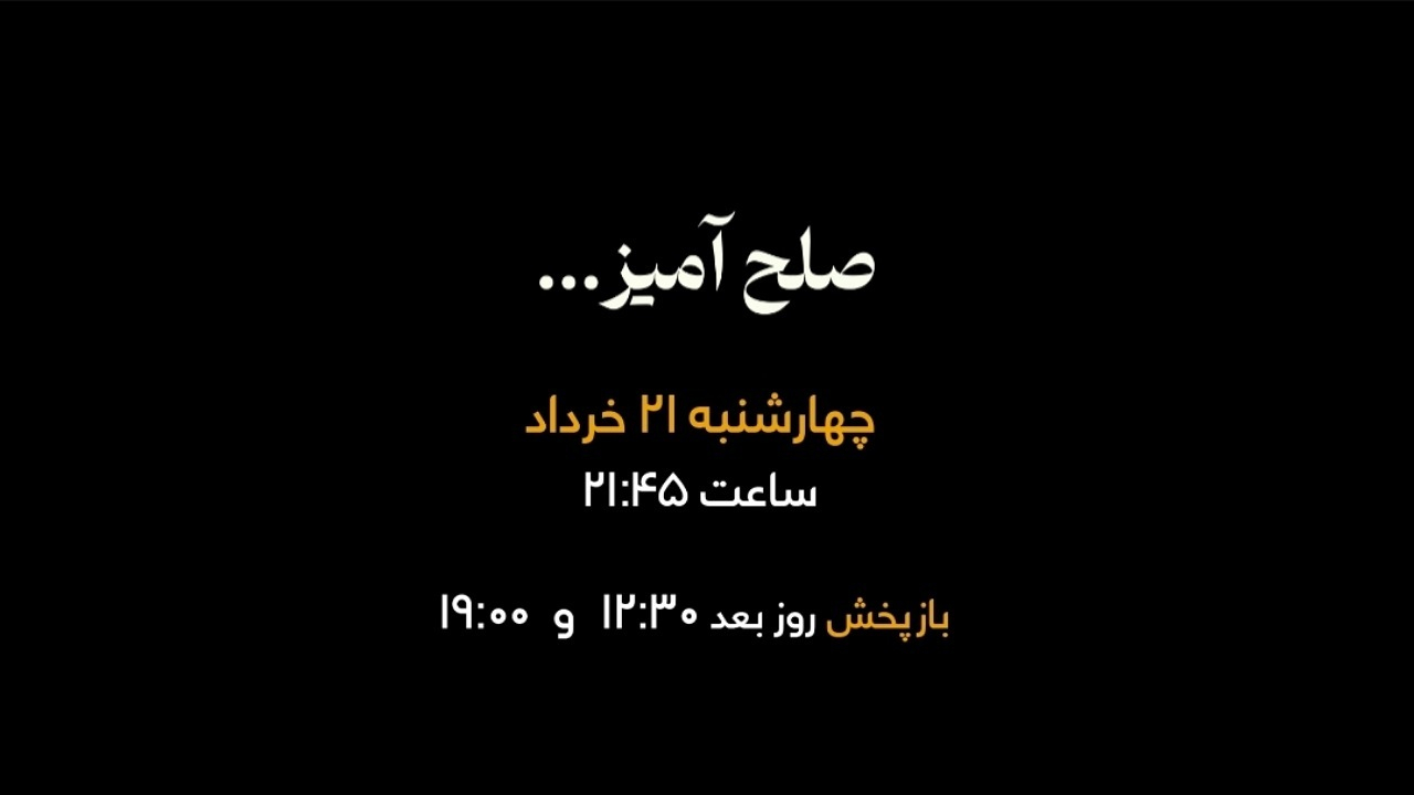 پخش مستند «صلحآمیز» با روایتی نوجوانانه از صنعت هستهای ایران