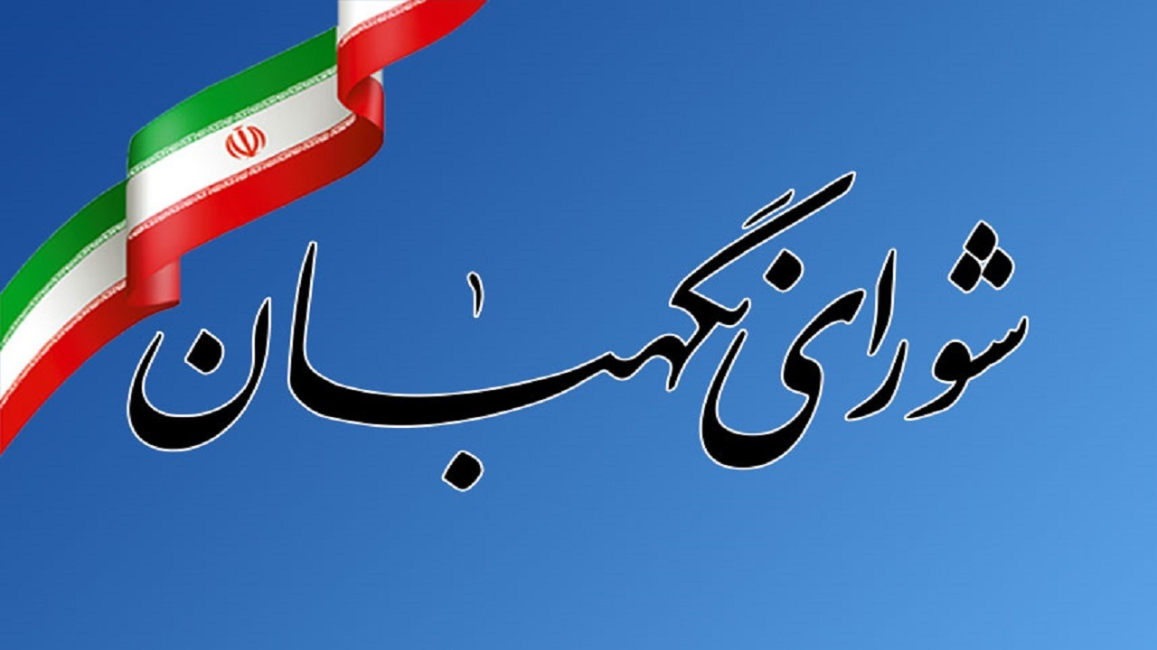 معرفی ۶ حقوقدان به مجلس برای عضویت در شورای نگهبان