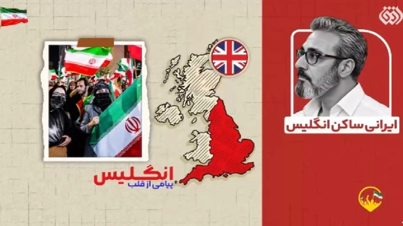 پیام یک ایرانی ساکن انگلیس به هموطنان خود + فیلم
