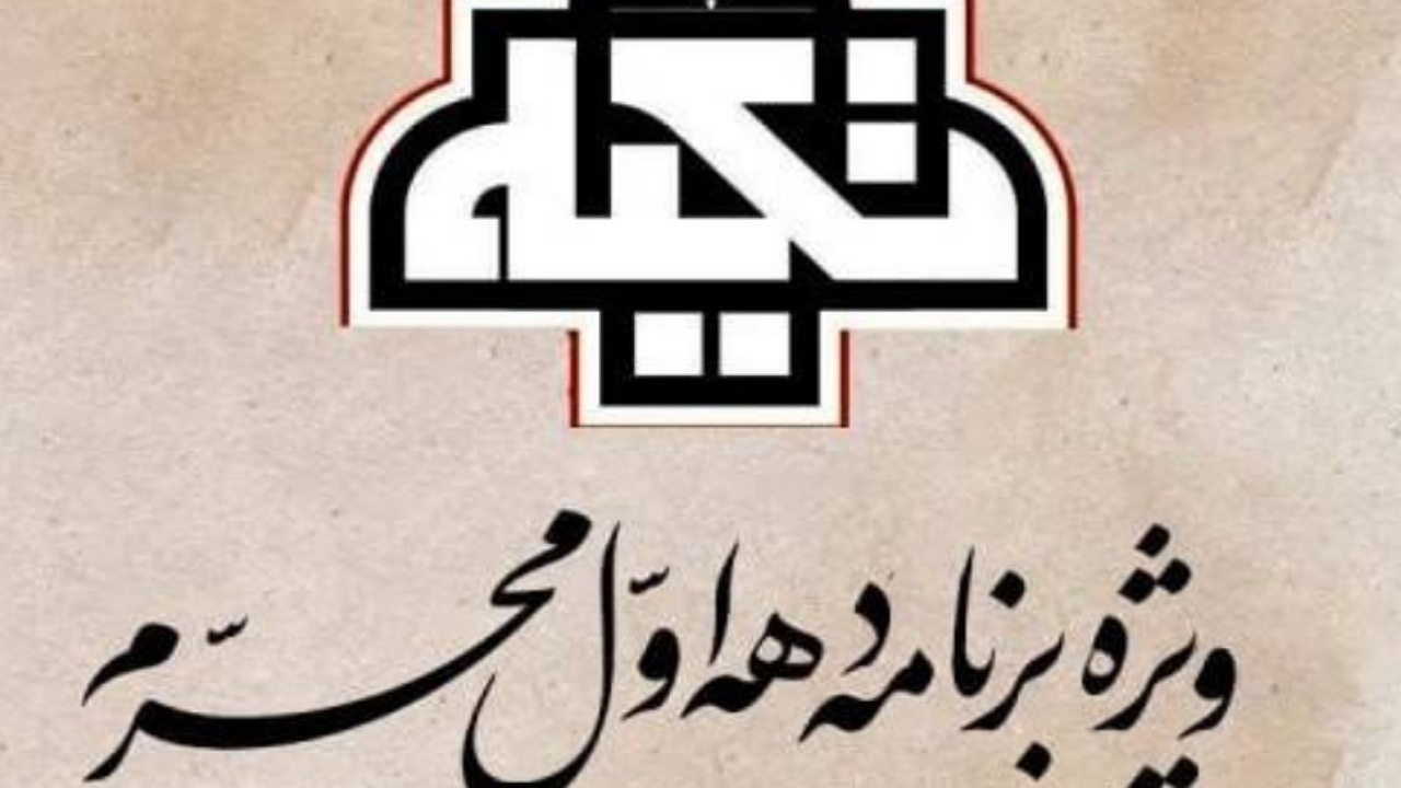 یازدهمین شب «تکیه» در شبکه افق