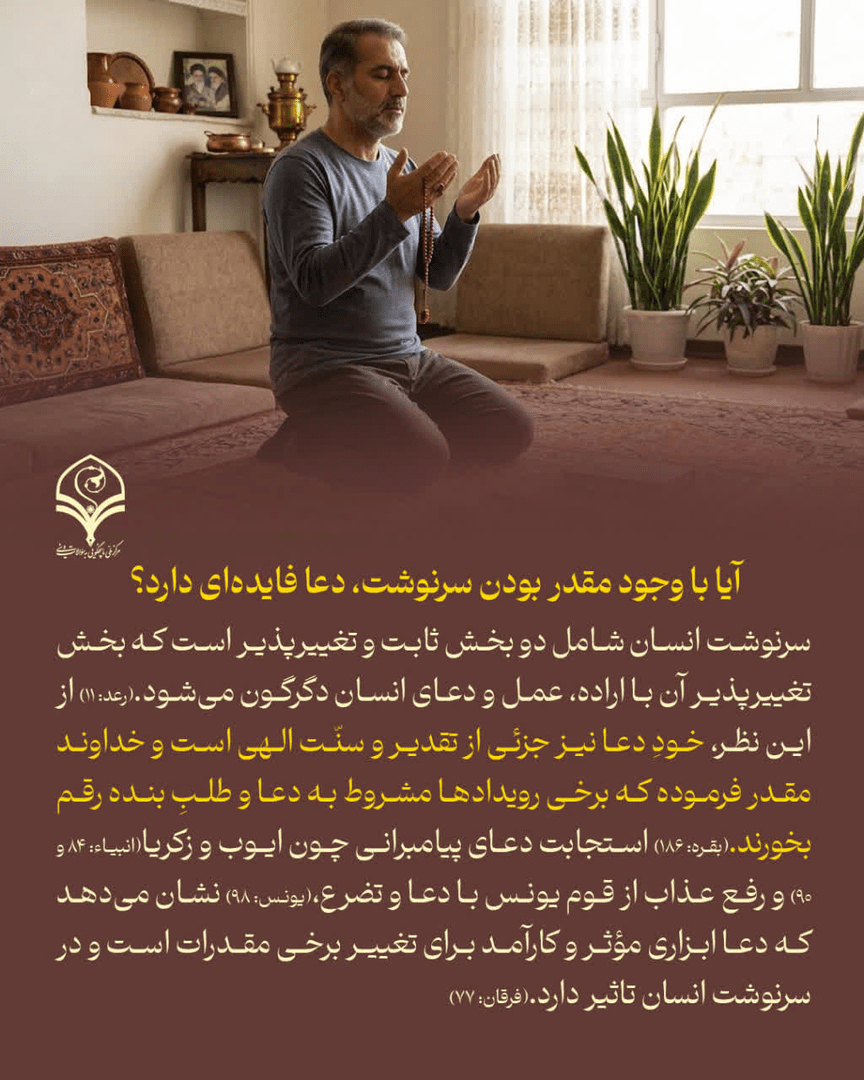 آیا با وجود مقدر بودن سرنوشت، دعا فایده‌ای دارد؟