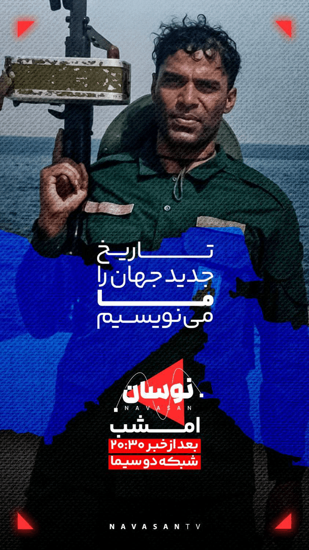 تاریخ جدید را ما می‌نویسیم