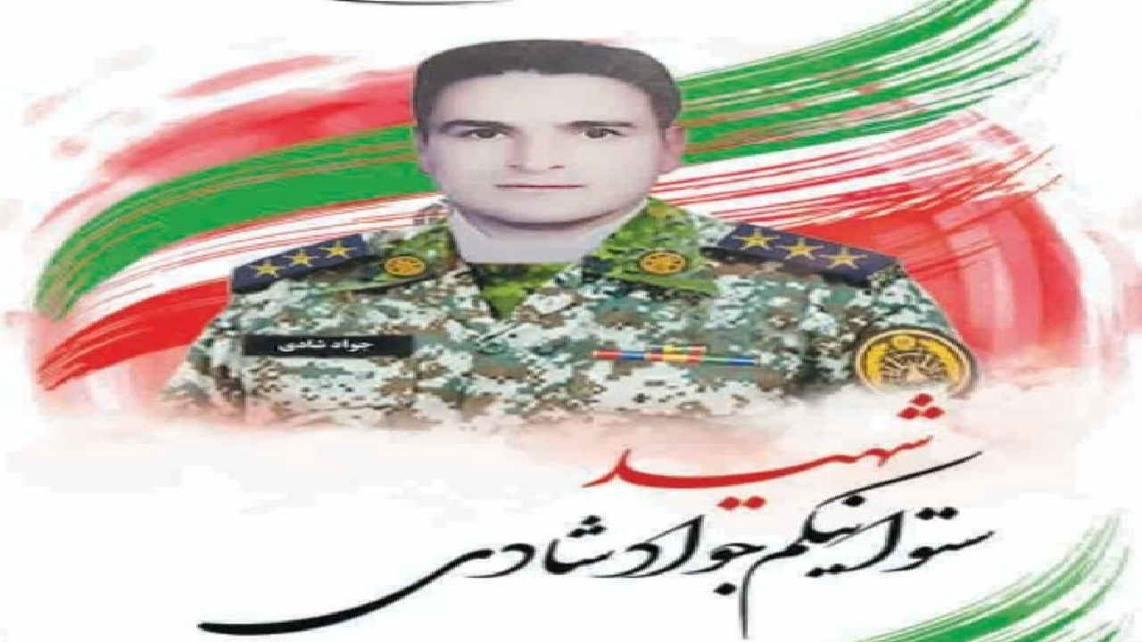 با شهدای مدافع وطن؛ شهید جواد شادی