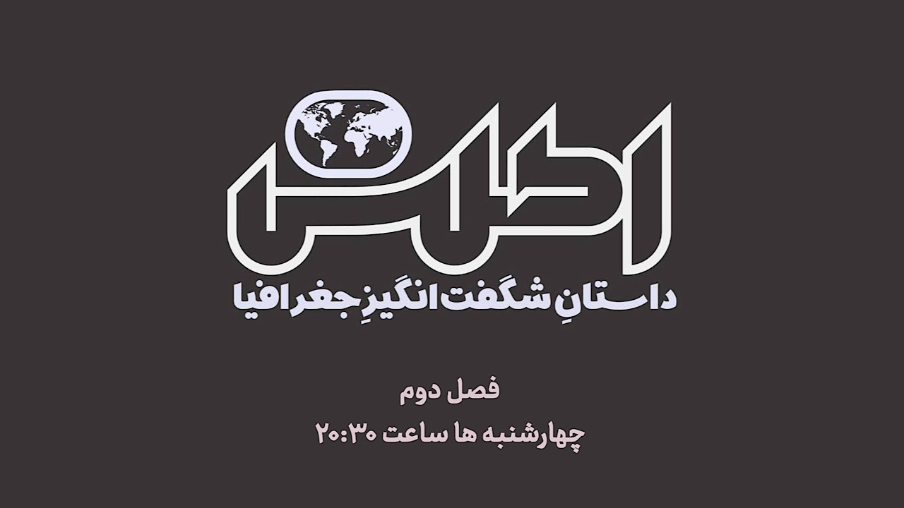 «اطلس» با فصل جدید به آنتن شبکه چهار باز می‌گردد