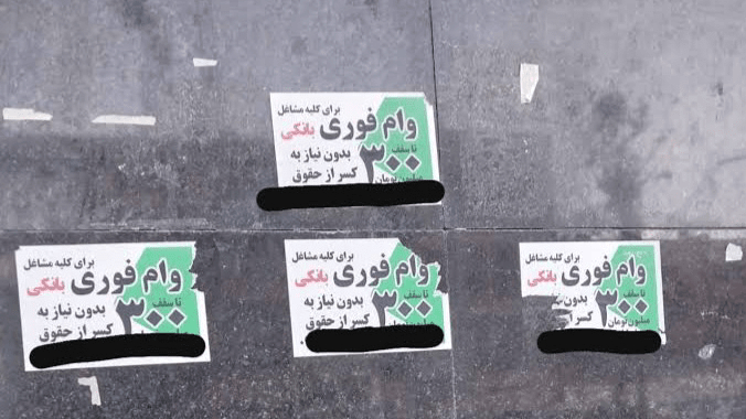 مراقب «وام‌فروش‌ها» باشید