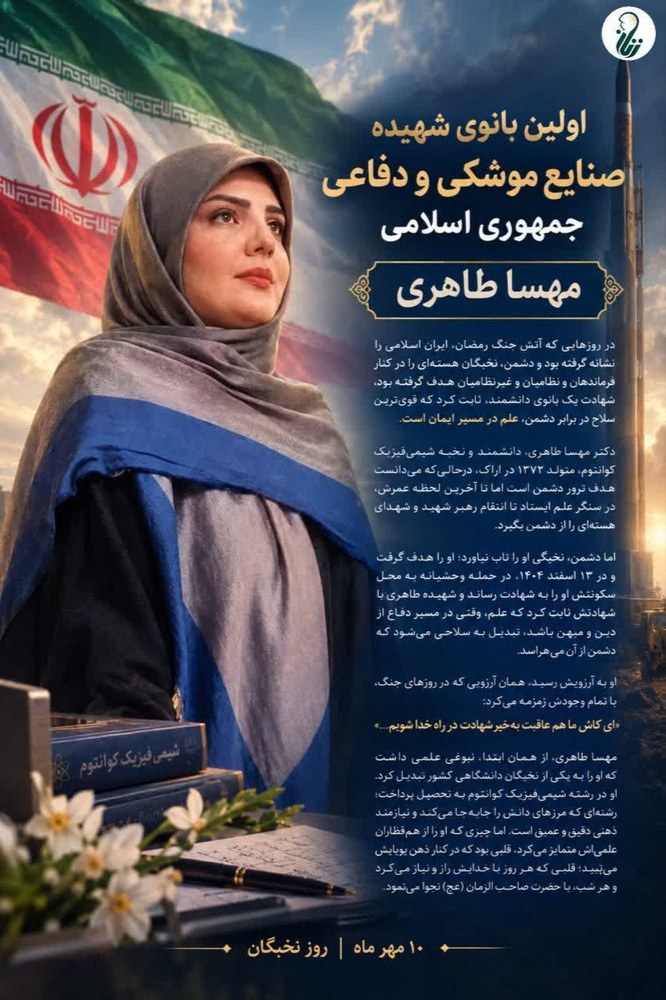 پوستر | اولین بانوی شهیده صنایع موشکی و دفاعی جمهوری اسلامی " مهسا طاهری"