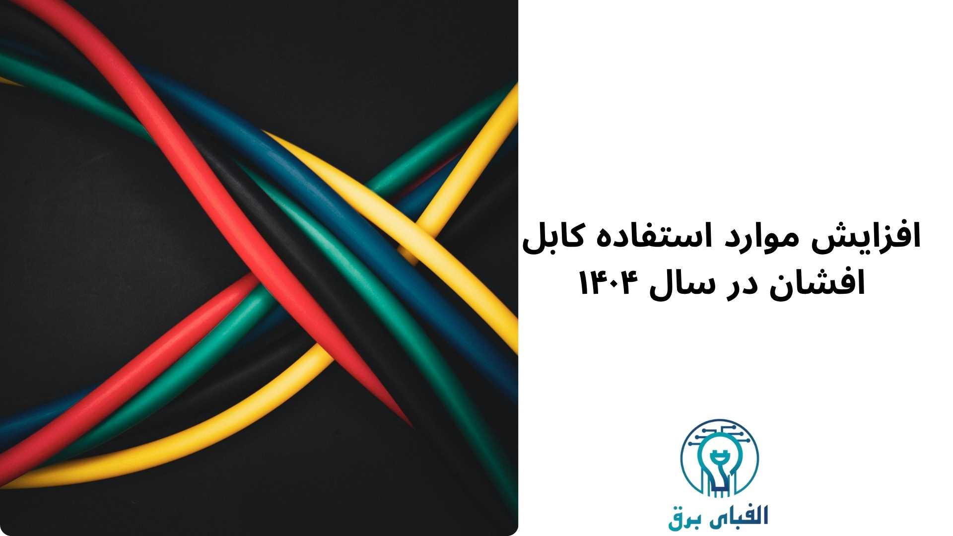 آمار فروش کابل افشان در پروژه‌های ساختمانی ۱۴۰۴
